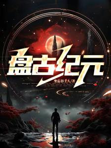 盘古纪元坐忘谷上人