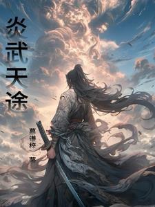 炎武战神免费全文阅读