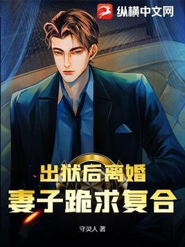 老婆出狱后
