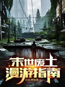 末世废土手游
