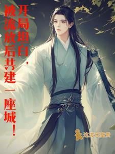 以流放背景的穿越种田