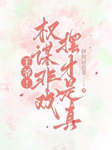 王爷谋反的后果