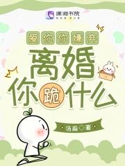 离婚你跪什么免费阅读