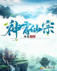 神霄仙宗第一集