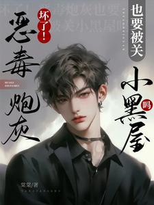 恶毒炮灰穿书