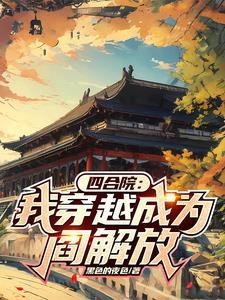 四合院穿越阎家