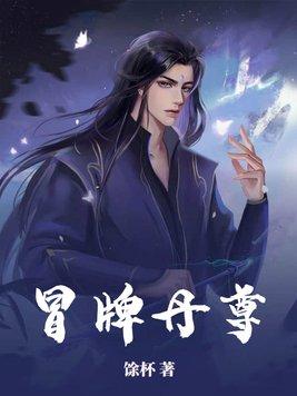 冒牌丹尊 第182章