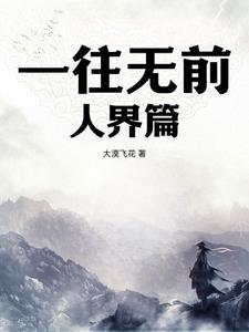 一往无前的出处