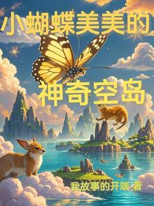 美丽蝴蝶小仙女