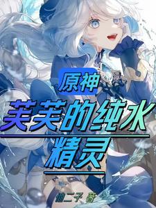 原神枫丹的原型