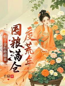 假千金她回家种田了笔趣阁