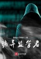 诡异监管者精校版TXT奇书网