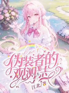 伪装者 时间