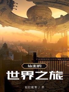 大世界之旅第六季