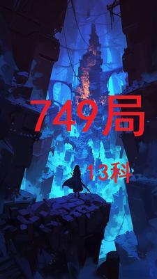 749局真实的事件