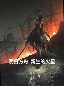 明日方舟火女