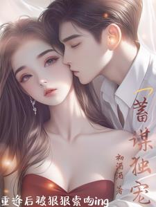 蓄谋已久高干宠文