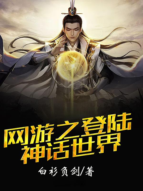 网游之登陆神话世界百度百科