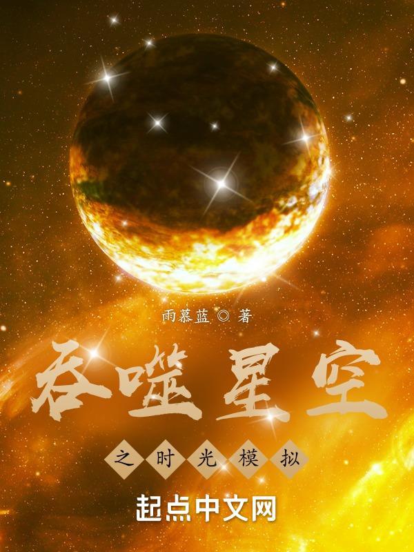 吞噬星空魔改