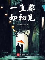 一如初见的美好