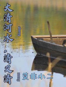 大清河水清又清结局