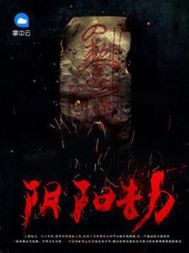 阴阳劫游戏