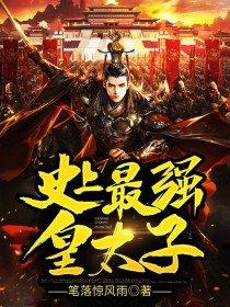 史上最强太子吧