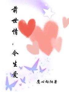 前世的爱今生的缘