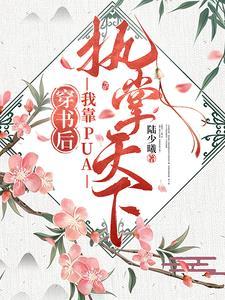我把他们忽悠瘸了晋江