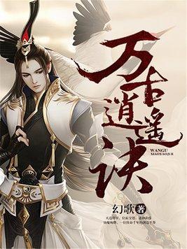 万古绝仙免费阅读