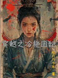 穿越之冷王的丑妃