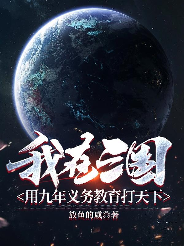 我在三国打外族