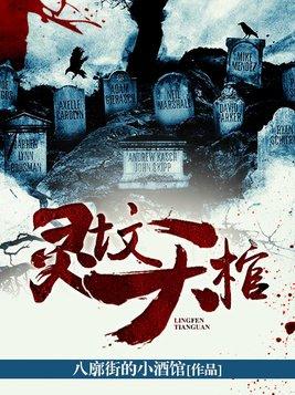 灵棺的长度是多少