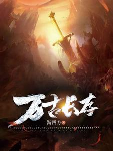 万古长存反义词的成语