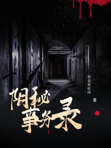阴阳秘事