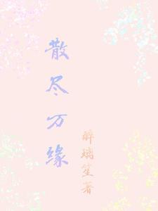 散尽的意思