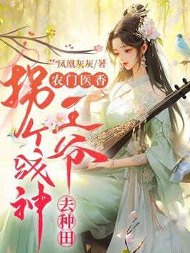 拐个王爷来种田全文免费阅读