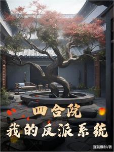 四合院之最强反派的逆袭