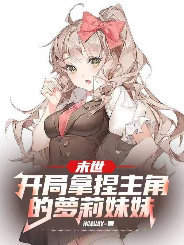 末世开局占领女校笔趣阁