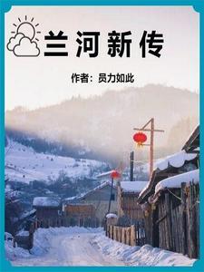 兰河在哪儿