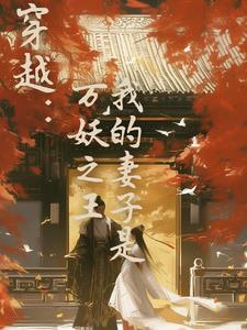我的老婆是妖王