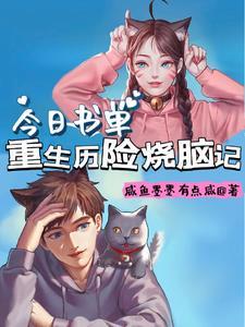 穿越和重生哪个更烧脑