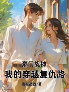 豪门战神免费阅读全文目录