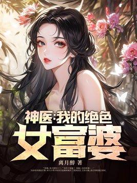 女富豪的神医