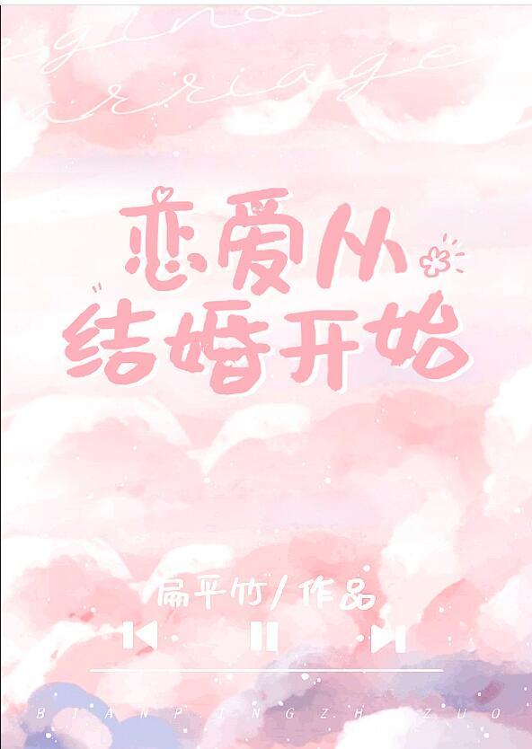 恋爱从结婚开始25集