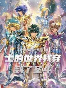穿越到圣斗士的bg