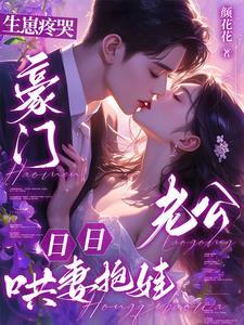 生崽疼哭豪门老公日日哄妻抱娃