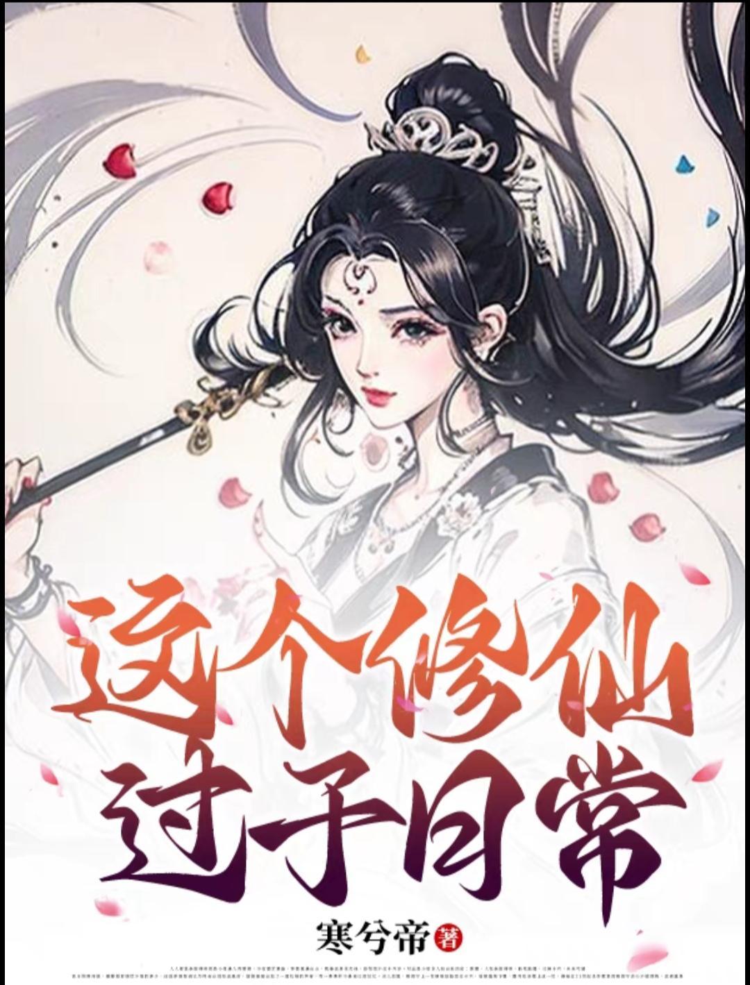 这个修仙界真是捡到宝了