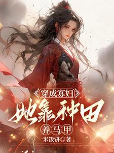 穿成寡妇后我靠种田暴富不吃罐头