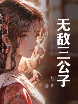无敌公子神相怎么打